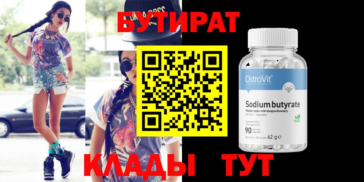 БУТИРАТ бутандиол  Вход с VPN  БУТИРАТ  Магадан 