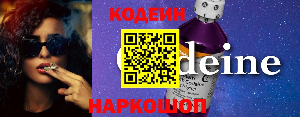 Кодеин напиток Lean (лин)  Вход с VPN  Магадан 